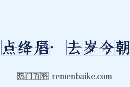点绛唇·去岁今朝是什么意思的图片